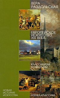 Европейское искусство XIX века: Классицизм, романтизм