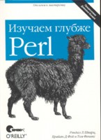 Perl: изучаем глубже - 2-е издание
