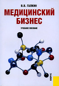 Медицинский бизнес. Учебное пособие