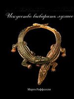 Ювелирные украшения. Искусство выбирать лучшее