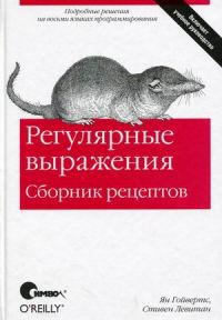 Регулярные выражения. Сборник рецептов