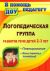 Логопедическая группа. Развитие речи детей 2-3 лет