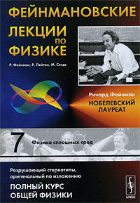 Фейнмановские лекции по физике. Выпуск 7. Физика сплошных сред