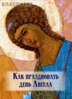 Как праздновать день Ангела