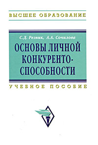 Основы личной конкурентоспособности: Учебное пособие для вузов - 2-е издание
