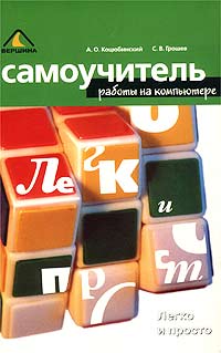 Самоучитель работы на компьютере Легко и просто