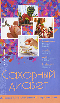 Сахарный диабет: Диагностика. Лечение. Профилактика