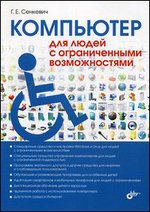 Компьютер для людей с ограниченными возможностями