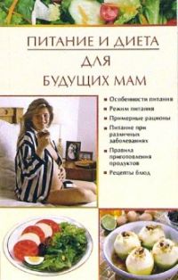 Питание и диета для будущих мам