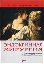 Эндокринная хирургия