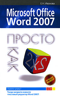 Microsoft Office Word 2007: Просто как дважды два