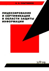 Лицензирование и сертификация в области защиты информации