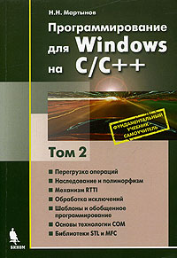 ���������������� ��� Windows �� C/C++. �����������. ��� 2