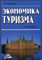 Экономика туризма. Учебное пособие - 2-е издание