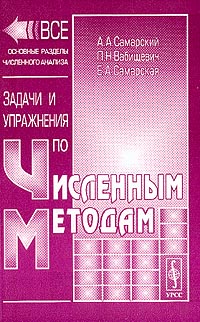 Задачи и упражнения по численным методам