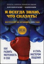 Я всегда знаю, что сказать! Как развить уверенность в себе и стать мастером общения