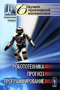 Робототехника, прогноз, программирование