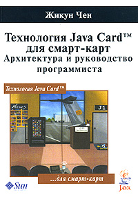 Технология Java Card для смарт-карт Архитектура и руководство программиста