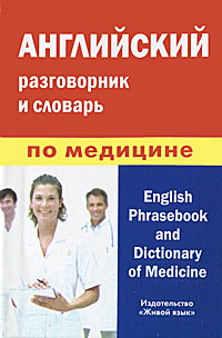 ���������� ����������� � ������� �� �������� / English Phrasebook and Dictionary of Medicine