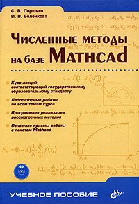 Численные методы на базе Mathcad