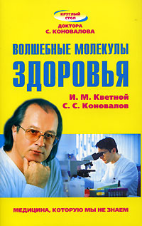 Волшебные молекулы здоровья