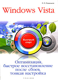 Windows Vista: Оптимизация, быстрое восстановление после сбоев, тонкая настройка