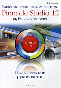 Видеомонтаж на компьютере: Pinnacle Studio 12: Русская версия