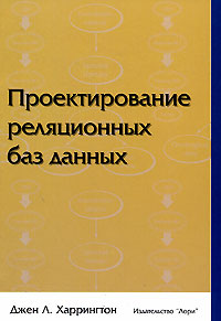 Проектирование реляционных баз данных