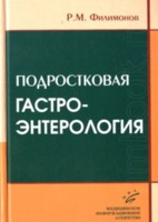 Подростковая гастроэнтерология: Руководство для врачей - 2-е издание
