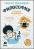 Философия с Ходжой Насреддином. Бренифье О.