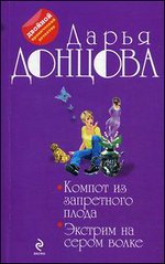 Компот из запретного плода. Экстрим на сером волке