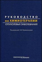 Руководство по химиотерапии опухолевых заболеваний - 3-е издание