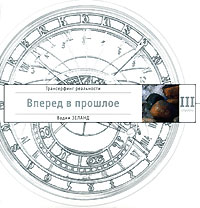 Трансерфинг реальности. Ступень №3. Вперед а прошлое!