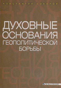 Духовные основания геополитической борьбы