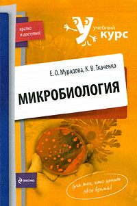 Микробиология