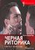 Черная риторика. Власть и магия слова