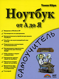 Ноутбук от А до Я