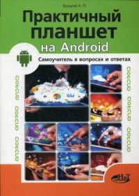 Практичный планшет на ANDROID. Самоучитель в вопросах и ответах