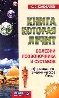 Книга, которая лечит Болезни позвоночника и суставов