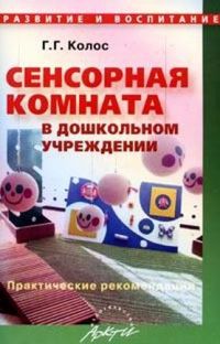 Сенсорная комната в дошкольном учреждении: Практические рекомендации - 4-е издание