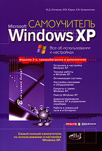 Самоучитель Windows XP. Все об использовании и настройках