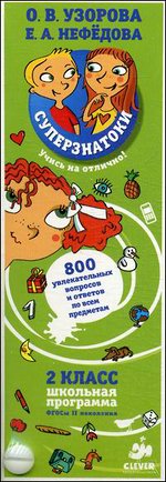 Суперзнатоки. 2 класс. 800 увлекательных вопросов и ответов по всем предметам