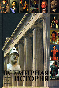 Всемирная история: Учебник для вузов