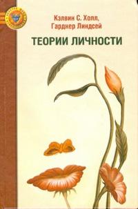 Теории личности