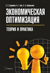 Экономическая оптимизация: теория и практика