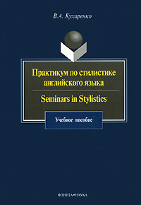 Практикум по стилистике английского языка / Seminars in Stylistics: Учебное пособие для вузов - 3-е издание