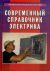 Современный справочник электрика - 3-е издание