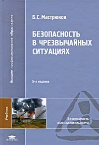 Безопасность в чрезвычайных ситуация: Учебник для вузов - 6-е издание