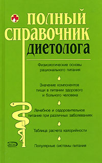 Полный справочник диетолога