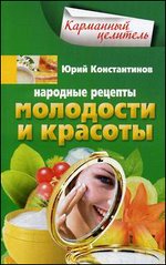 Народные рецепты молодости и красоты